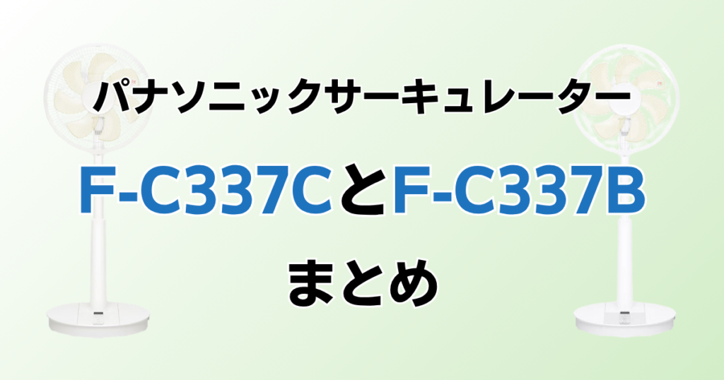 F-C337CとF‑C337Bの違いを比較！どちらがおすすめ？パナソニックサーキュレーターについて解説_まとめ01