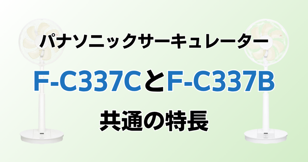 F-C337CとF‑C337Bの違いを比較！どちらがおすすめ？パナソニックサーキュレーターについて解説_特長01