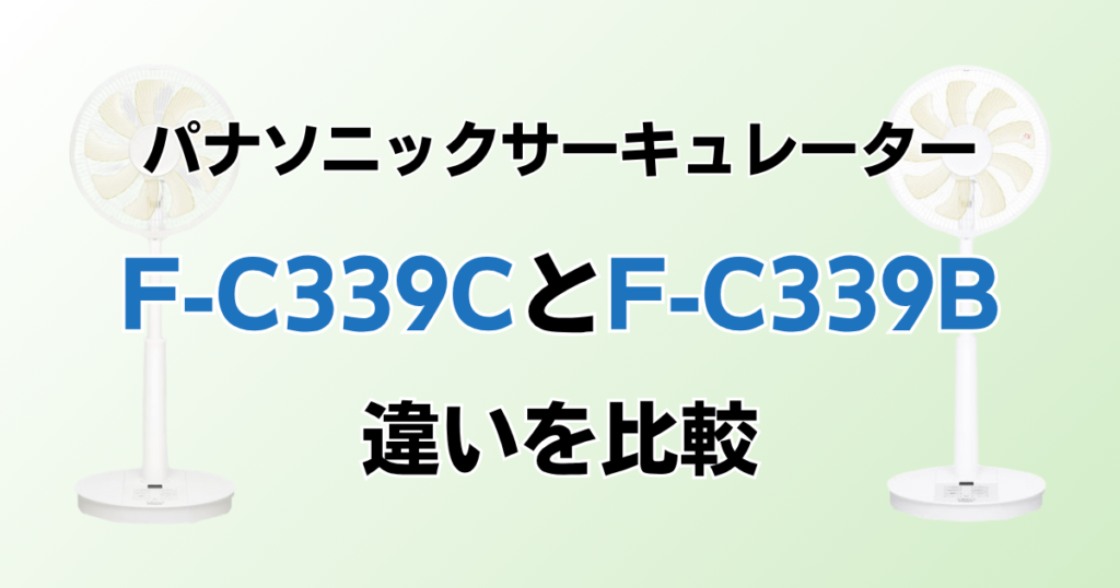 F‑C339CとF‑C339Bの違いを比較！どちらがおすすめ？パナソニックサーキュレーターについて解説_02