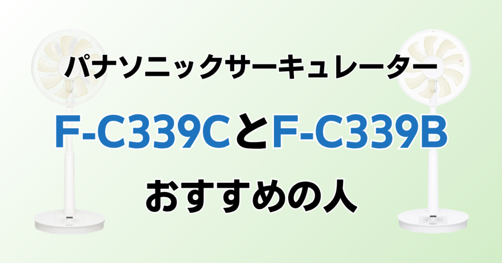 F‑C339CとF‑C339Bの違いを比較！どちらがおすすめ？パナソニックサーキュレーターについて解説_おすすめ02