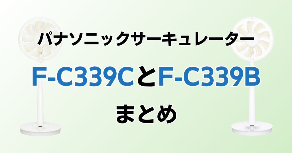 F‑C339CとF‑C339Bの違いを比較！どちらがおすすめ？パナソニックサーキュレーターについて解説_まとめ02