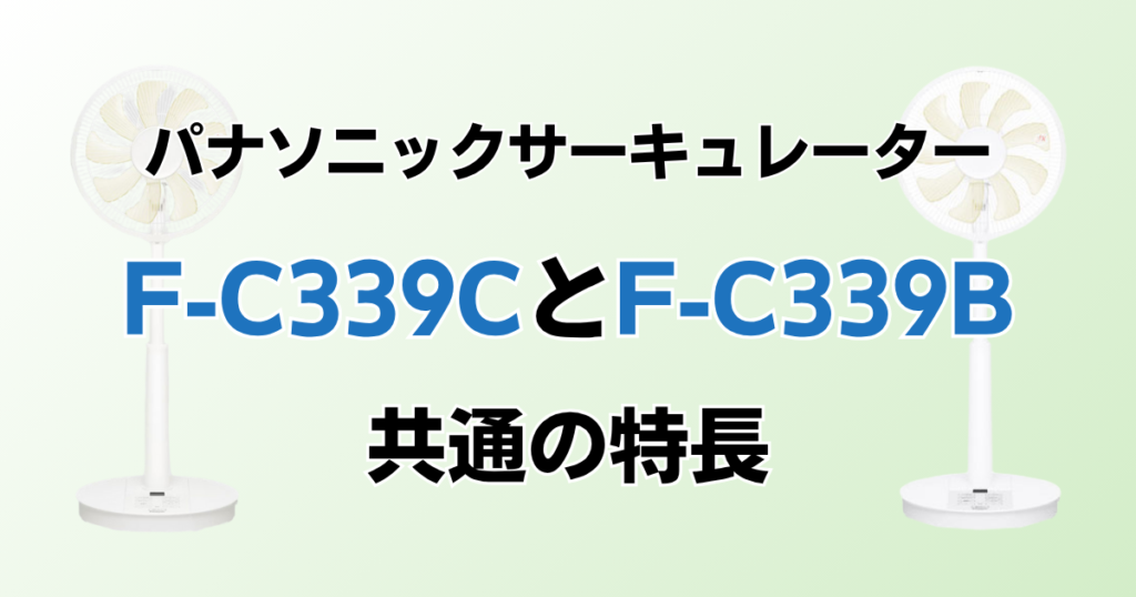 F‑C339CとF‑C339Bの違いを比較！どちらがおすすめ？パナソニックサーキュレーターについて解説_特長02