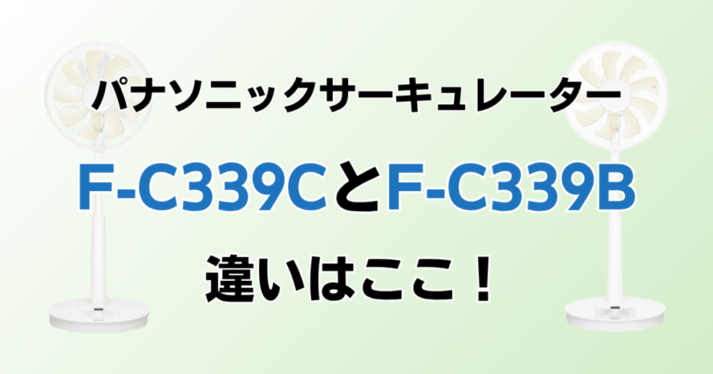 F‑C339CとF‑C339Bの違いを比較！どちらがおすすめ？パナソニックサーキュレーターについて解説_違い02