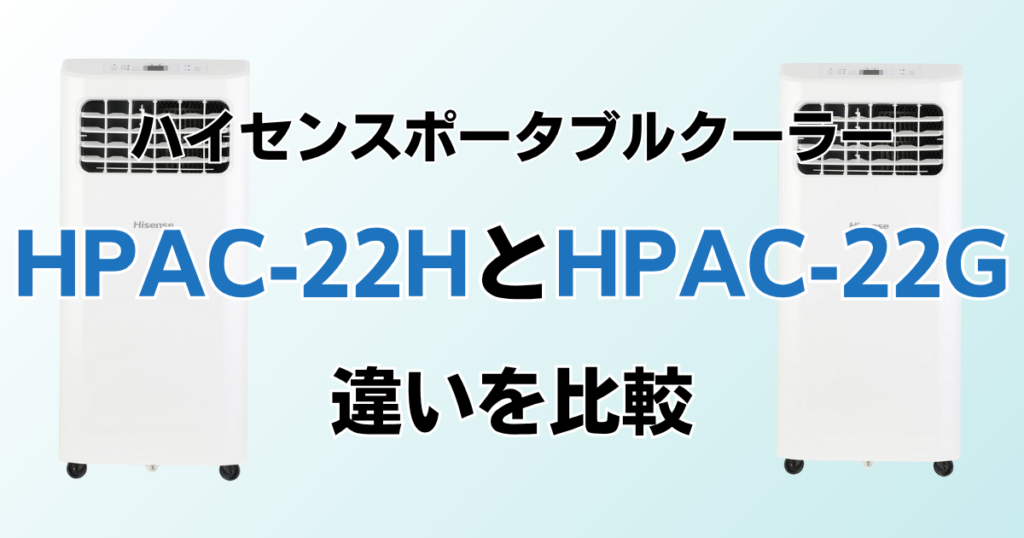 HPAC-22HとHPAC-22Gの違いを比較！どちらがおすすめ？ハイセンスポータブルクーラーについて解説_01