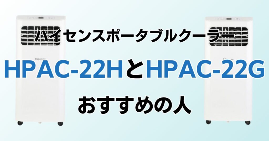 HPAC-22HとHPAC-22Gの違いを比較！どちらがおすすめ？ハイセンスポータブルクーラーについて解説_おすすめ01