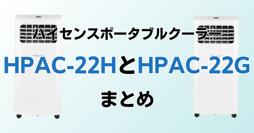 HPAC-22HとHPAC-22Gの違いを比較！どちらがおすすめ？ハイセンスポータブルクーラーについて解説_まとめ01