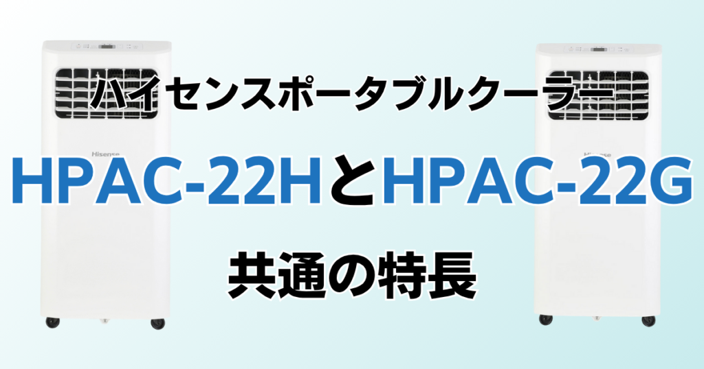 HPAC-22HとHPAC-22Gの違いを比較！どちらがおすすめ？ハイセンスポータブルクーラーについて解説_特長01
