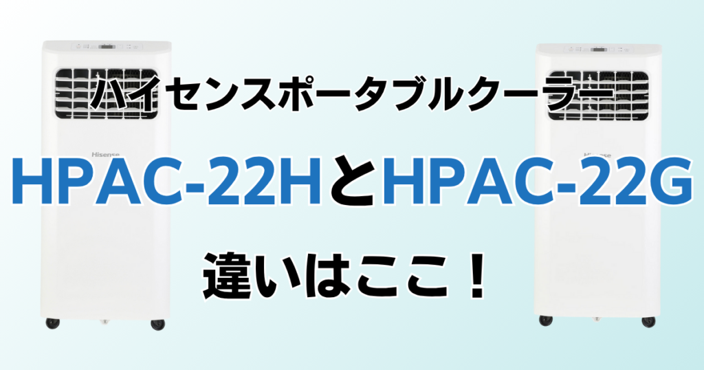 HPAC-22HとHPAC-22Gの違いを比較！どちらがおすすめ？ハイセンスポータブルクーラーについて解説_違い01