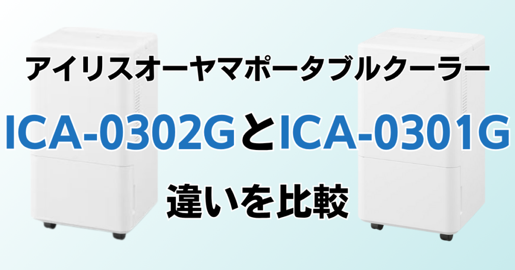 ICA-0302GとICA-0301Gの違いを比較！どちらがおすすめ？アイリスオーヤマポータブルクーラーについて解説_01