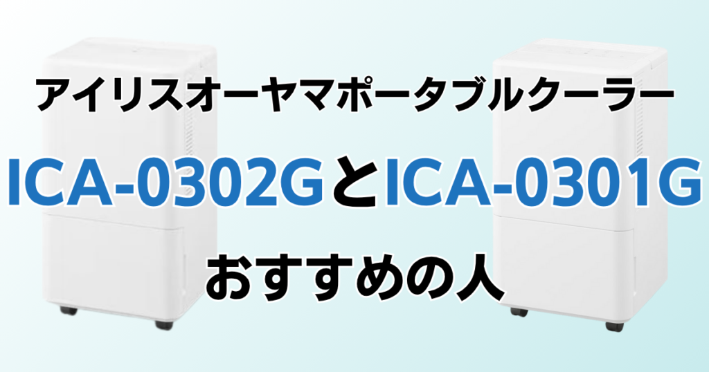 ICA-0302GとICA-0301Gの違いを比較！どちらがおすすめ？アイリスオーヤマポータブルクーラーについて解説_おすすめ01
