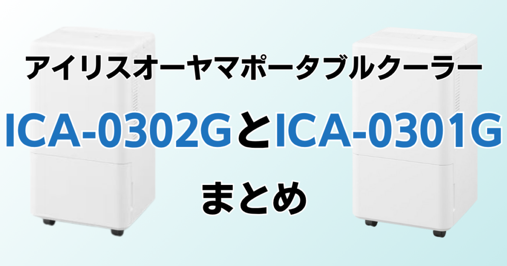 ICA-0302GとICA-0301Gの違いを比較！どちらがおすすめ？アイリスオーヤマポータブルクーラーについて解説_まとめ01