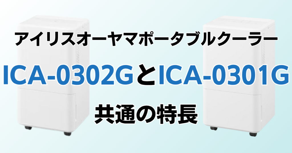 ICA-0302GとICA-0301Gの違いを比較！どちらがおすすめ？アイリスオーヤマポータブルクーラーについて解説_特長01
