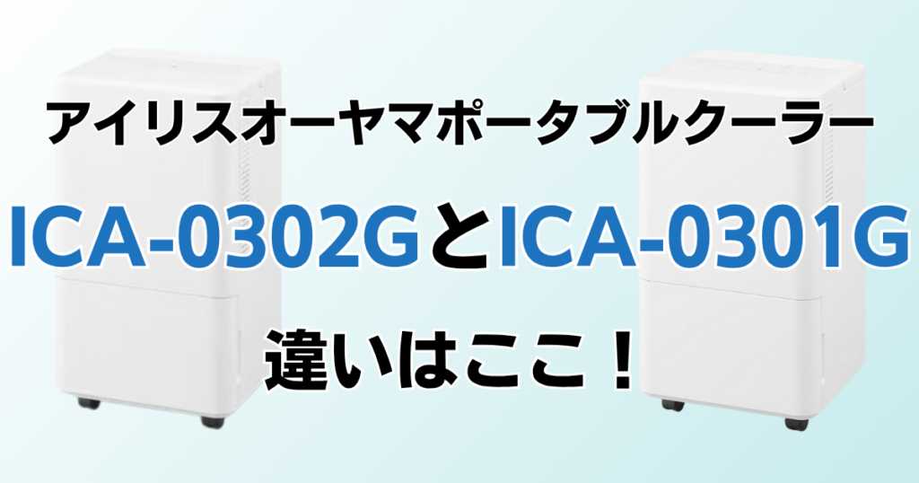ICA-0302GとICA-0301Gの違いを比較！どちらがおすすめ？アイリスオーヤマポータブルクーラーについて解説_違い01