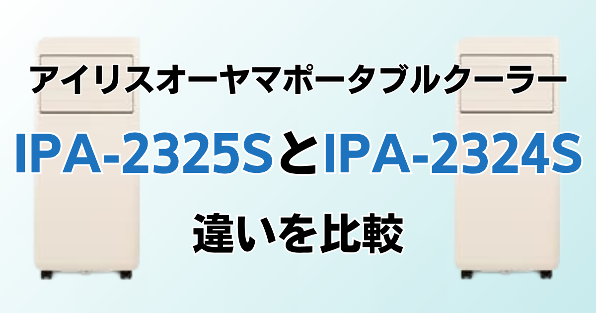 IPA-2325SとIPA-2324Sの違いを比較！どちらがおすすめ？アイリスオーヤマポータブルクーラーについて解説_01