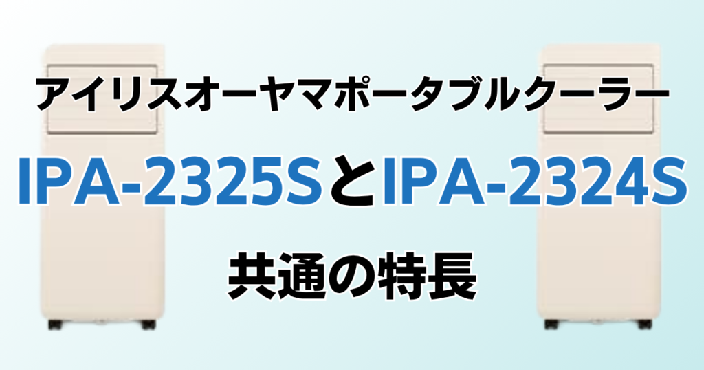IPA-2325SとIPA-2324Sの違いを比較！どちらがおすすめ？アイリスオーヤマポータブルクーラーについて解説_特長01