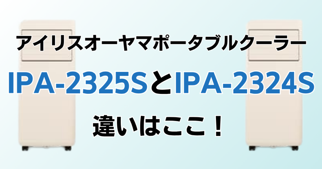 IPA-2325SとIPA-2324Sの違いを比較！どちらがおすすめ？アイリスオーヤマポータブルクーラーについて解説_違い01