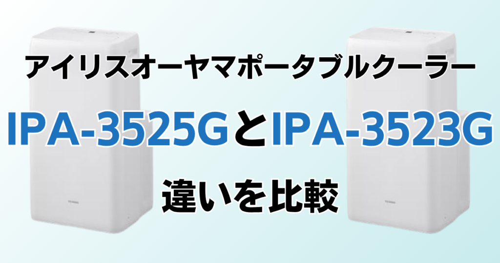 IPA-3525GとIPA-3523Gの違いを比較！どちらがおすすめ？アイリスオーヤマポータブルクーラーについて解説_01