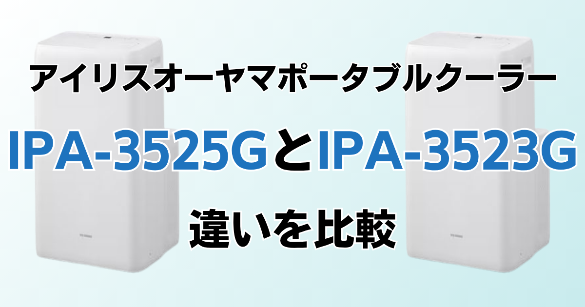IPA-3525GとIPA-3523Gの違いを比較！どちらがおすすめ？アイリスオーヤマポータブルクーラーについて解説_01