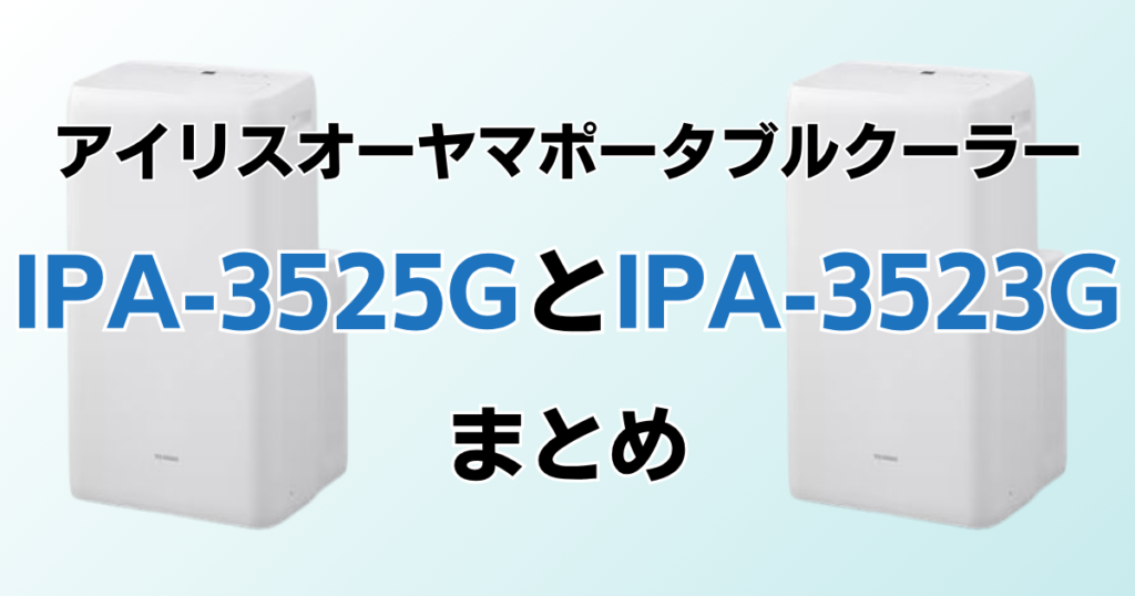 IPA-3525GとIPA-3523Gの違いを比較！どちらがおすすめ？アイリスオーヤマポータブルクーラーについて解説_まとめ01