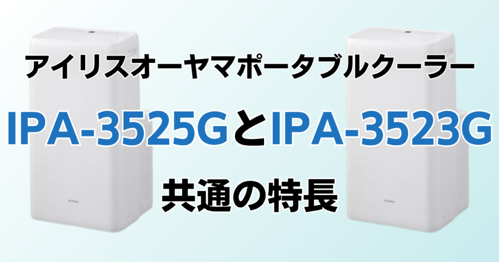 IPA-3525GとIPA-3523Gの違いを比較！どちらがおすすめ？アイリスオーヤマポータブルクーラーについて解説_特長01