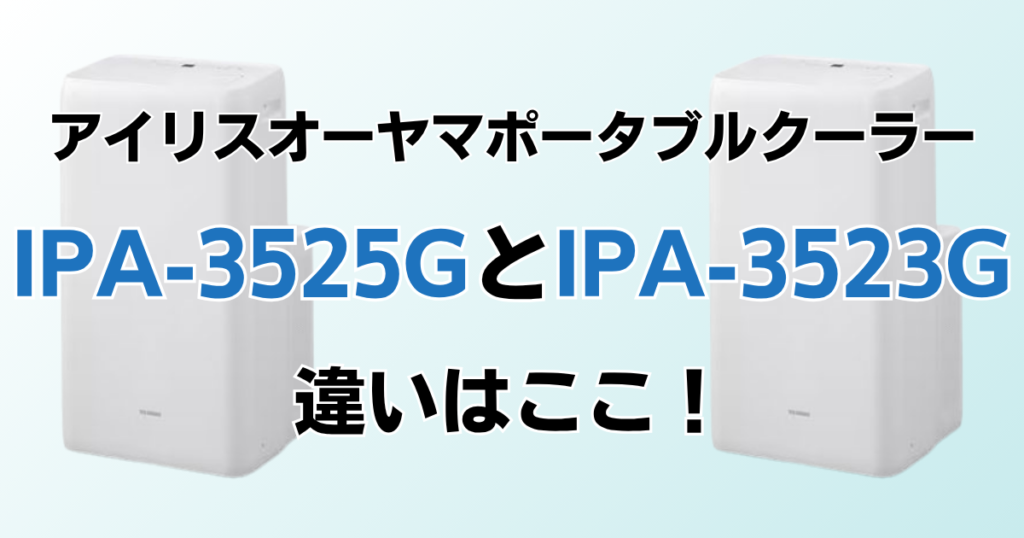 IPA-3525GとIPA-3523Gの違いを比較！どちらがおすすめ？アイリスオーヤマポータブルクーラーについて解説_違い01