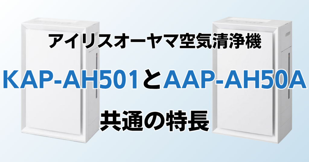 KAP-AH501とAAP-AH50Aの違いを比較！どちらがおすすめ？アイリスオーヤマ空気清浄機について解説_特長01