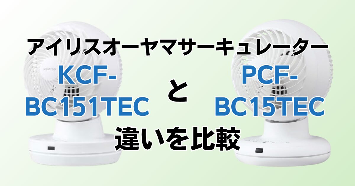 KCF-BC151TECとPCF-BC15TECの違いを比較！どちらがおすすめ？アイリスオーヤマサーキュレーターについて解説_01
