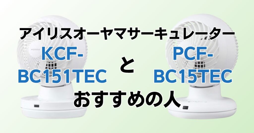 KCF-BC151TECとPCF-BC15TECの違いを比較！どちらがおすすめ？アイリスオーヤマサーキュレーターについて解説_おすすめ01