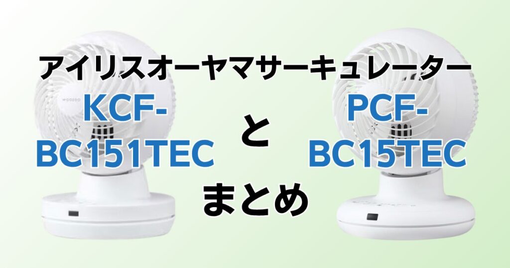 KCF-BC151TECとPCF-BC15TECの違いを比較！どちらがおすすめ？アイリスオーヤマサーキュレーターについて解説_まとめ01