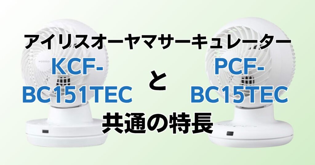KCF-BC151TECとPCF-BC15TECの違いを比較！どちらがおすすめ？アイリスオーヤマサーキュレーターについて解説_特長01