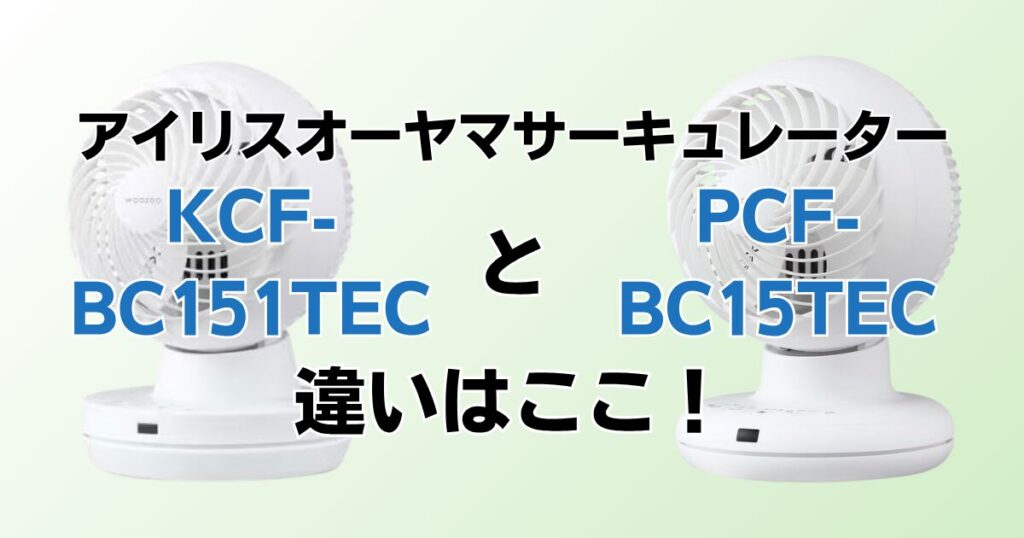 KCF-BC151TECとPCF-BC15TECの違いを比較！どちらがおすすめ？アイリスオーヤマサーキュレーターについて解説_違い01