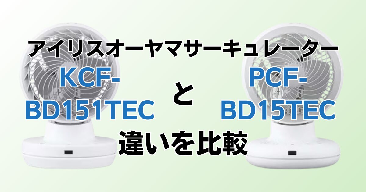 KCF-BD151TECとPCF-BD15TECの違いを比較！どちらがおすすめ？アイリスオーヤマサーキュレーターについて解説_01