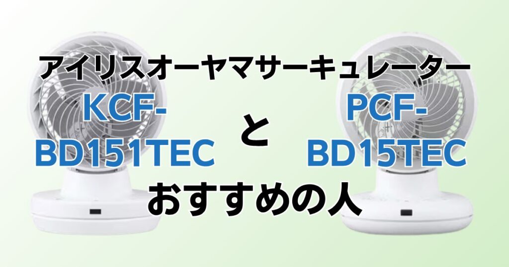 KCF-BD151TECとPCF-BD15TECの違いを比較！どちらがおすすめ？アイリスオーヤマサーキュレーターについて解説_おすすめ01