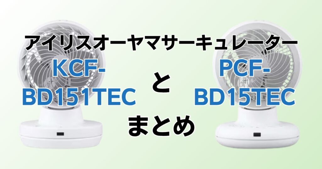 KCF-BD151TECとPCF-BD15TECの違いを比較！どちらがおすすめ？アイリスオーヤマサーキュレーターについて解説_まとめ01