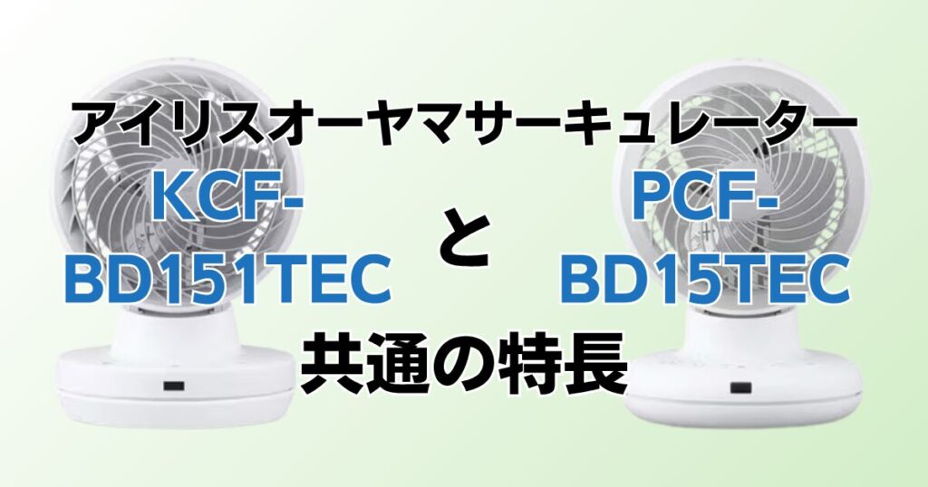 KCF-BD151TECとPCF-BD15TECの違いを比較！どちらがおすすめ？アイリスオーヤマサーキュレーターについて解説_特長01