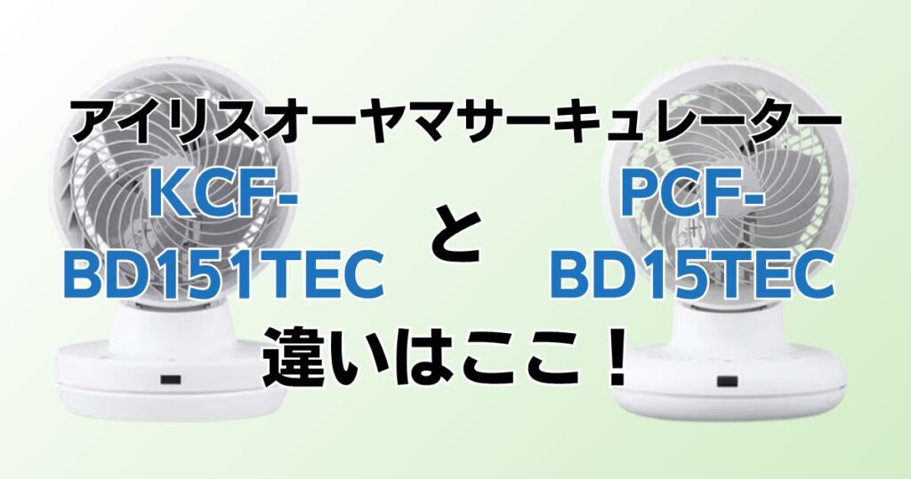 KCF-BD151TECとPCF-BD15TECの違いを比較！どちらがおすすめ？アイリスオーヤマサーキュレーターについて解説_違い01