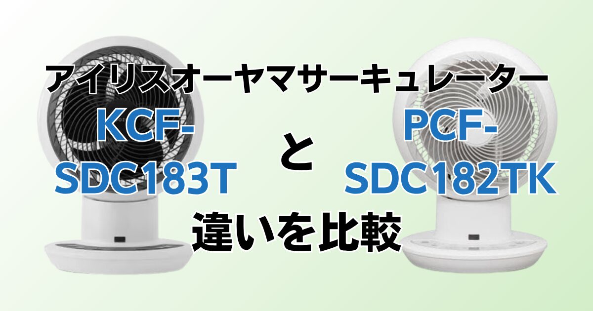 KCF-SDC183TとPCF-SDC182TKの違いを比較！どちらがおすすめ？アイリスオーヤマサーキュレーターについて解説_01