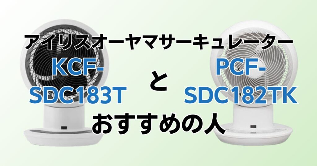 KCF-SDC183TとPCF-SDC182TKの違いを比較！どちらがおすすめ？アイリスオーヤマサーキュレーターについて解説_おすすめ01