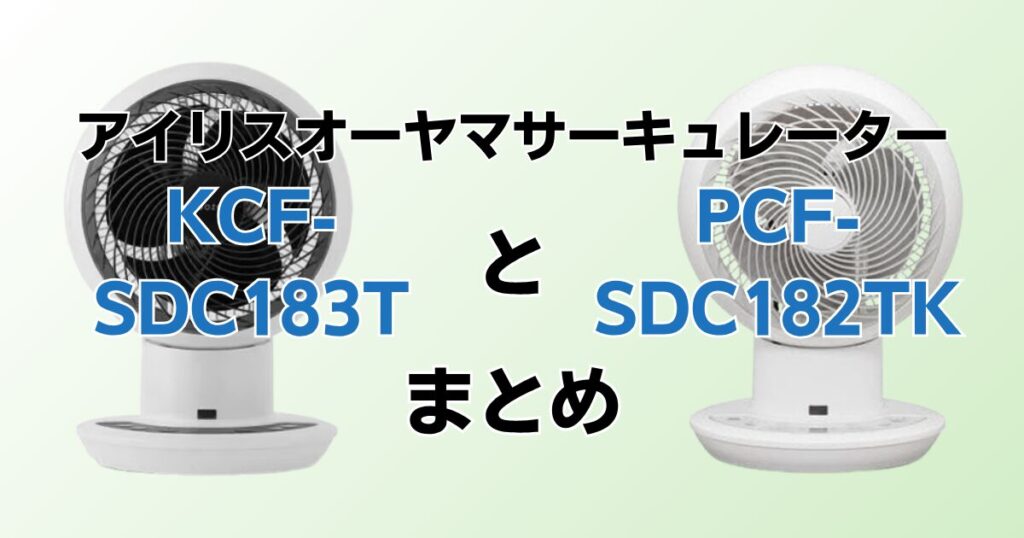 KCF-SDC183TとPCF-SDC182TKの違いを比較！どちらがおすすめ？アイリスオーヤマサーキュレーターについて解説_まとめ01