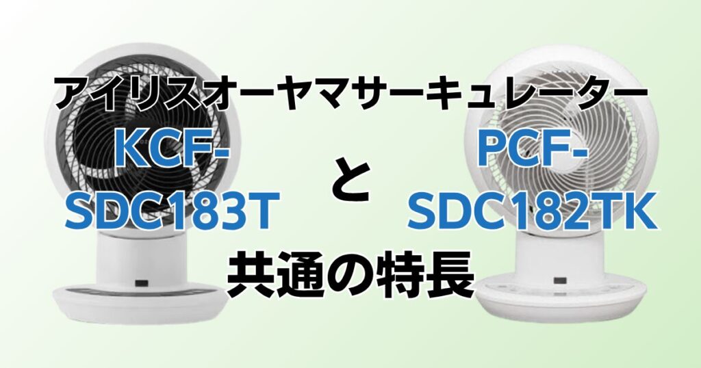 KCF-SDC183TとPCF-SDC182TKの違いを比較！どちらがおすすめ？アイリスオーヤマサーキュレーターについて解説_特長01
