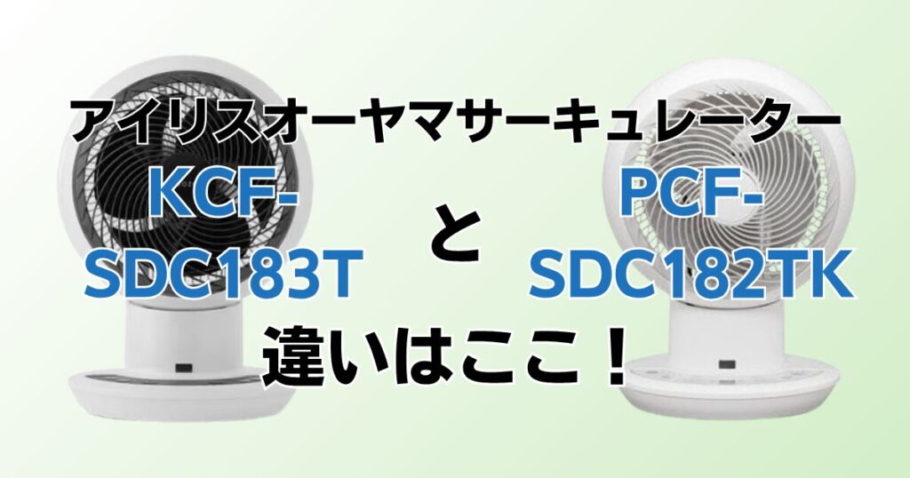 KCF-SDC183TとPCF-SDC182TKの違いを比較！どちらがおすすめ？アイリスオーヤマサーキュレーターについて解説_違い01