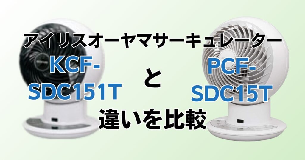 KCF‑SDC151TとPCF‑SDC15Tの違いを比較！どちらがおすすめ？アイリスオーヤマサーキュレーターについて解説_01