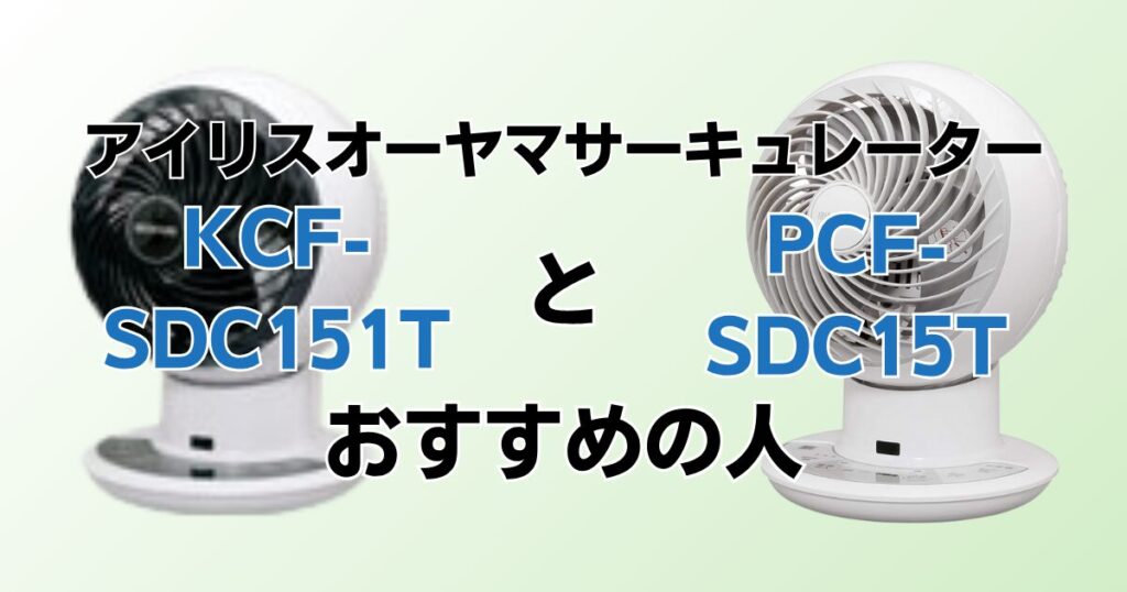 KCF‑SDC151TとPCF‑SDC15Tの違いを比較！どちらがおすすめ？アイリスオーヤマサーキュレーターについて解説_おすすめ01