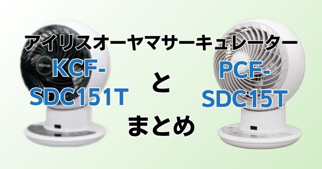 KCF‑SDC151TとPCF‑SDC15Tの違いを比較！どちらがおすすめ？アイリスオーヤマサーキュレーターについて解説_まとめ01