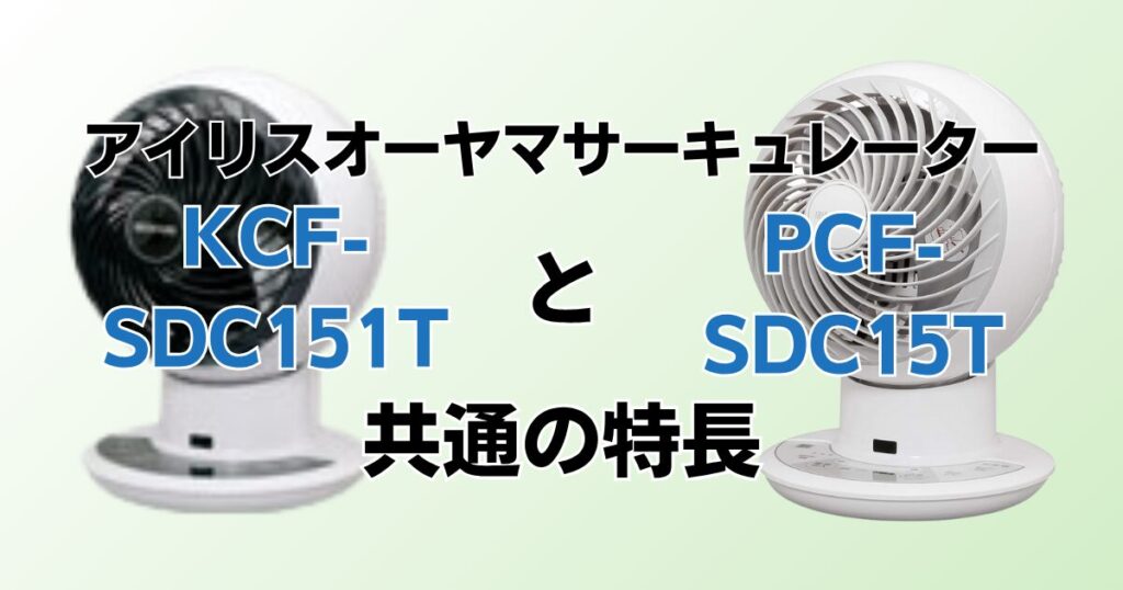 KCF‑SDC151TとPCF‑SDC15Tの違いを比較！どちらがおすすめ？アイリスオーヤマサーキュレーターについて解説_特長01