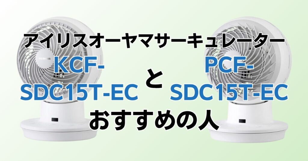 KCF‑SDC15T‑ECとPCF‑SDC15T‑ECの違いを比較！どちらがおすすめ？アイリスオーヤマサーキュレーターについて解説_おすすめ01