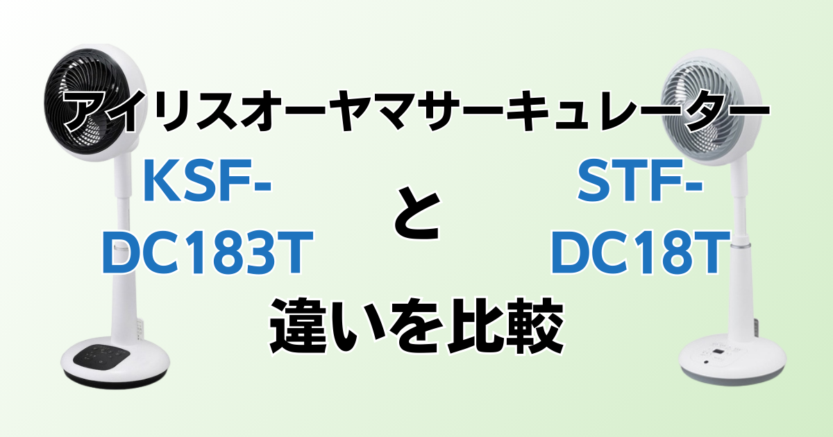 KSF-DC183TとSTF-DC18Tの違いを比較！どちらがおすすめ？アイリスオーヤマサーキュレーターについて解説_01