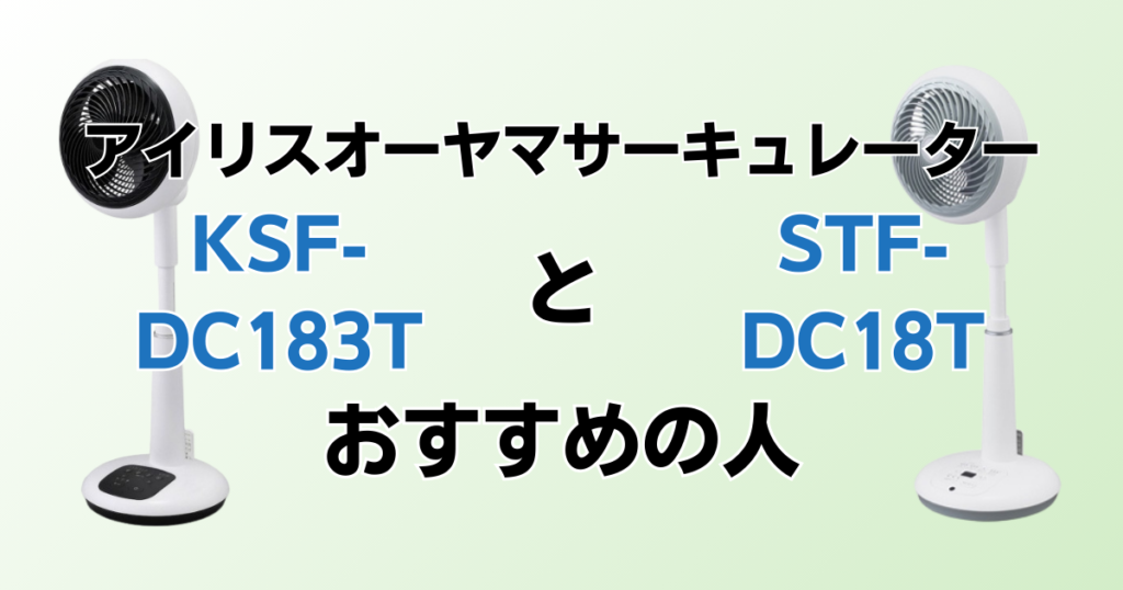 KSF-DC183TとSTF-DC18Tの違いを比較！どちらがおすすめ？アイリスオーヤマサーキュレーターについて解説_おすすめ01