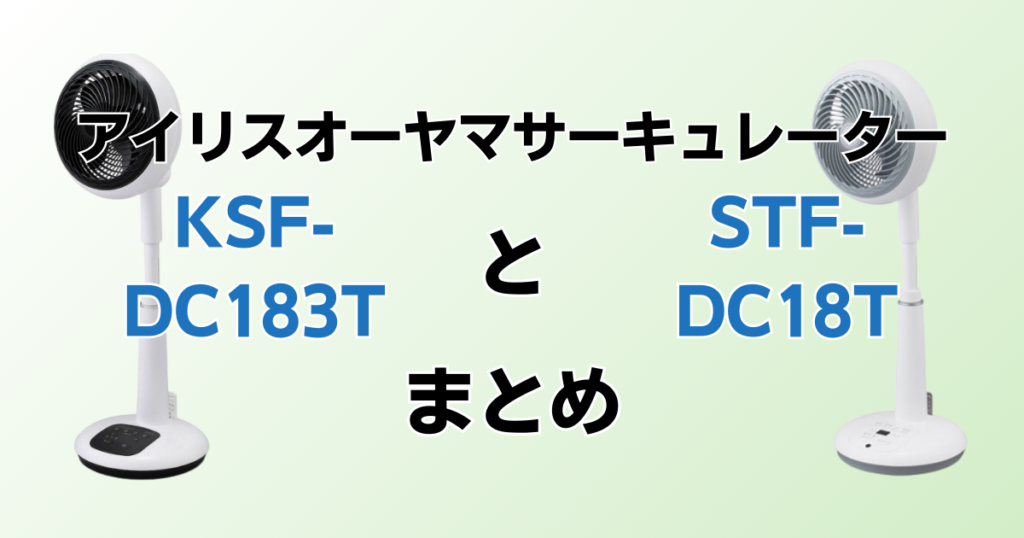 KSF-DC183TとSTF-DC18Tの違いを比較！どちらがおすすめ？アイリスオーヤマサーキュレーターについて解説_まとめ01