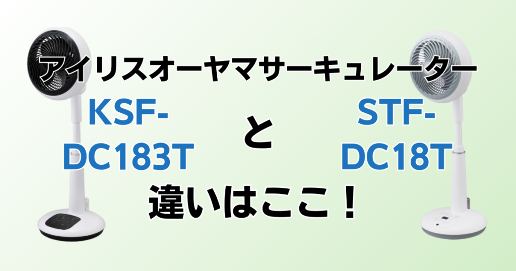 KSF-DC183TとSTF-DC18Tの違いを比較！どちらがおすすめ？アイリスオーヤマサーキュレーターについて解説_違い01